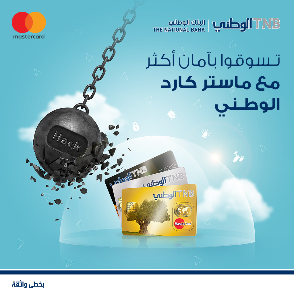 البنك الوطني يطبق نظام الكود الآمن 3D Secure لحماية مستخدمي بطاقاته عند التسوق عبر الانترنت
